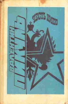 Книга Валентин Пикуль Честь имею, 11-1354, Баград.рф